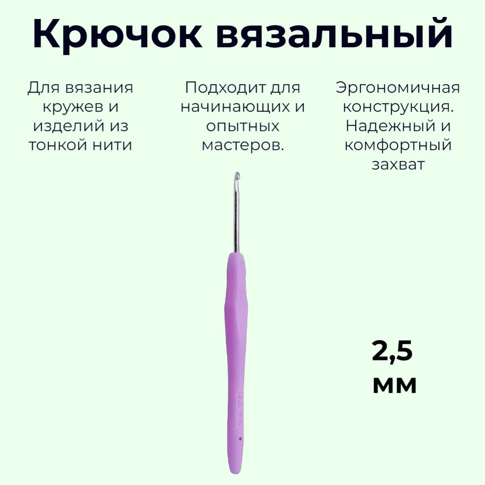 Крючок для вязания, металлический с силиконовой ручкой. 2,5 мм., Разноцветный  #1