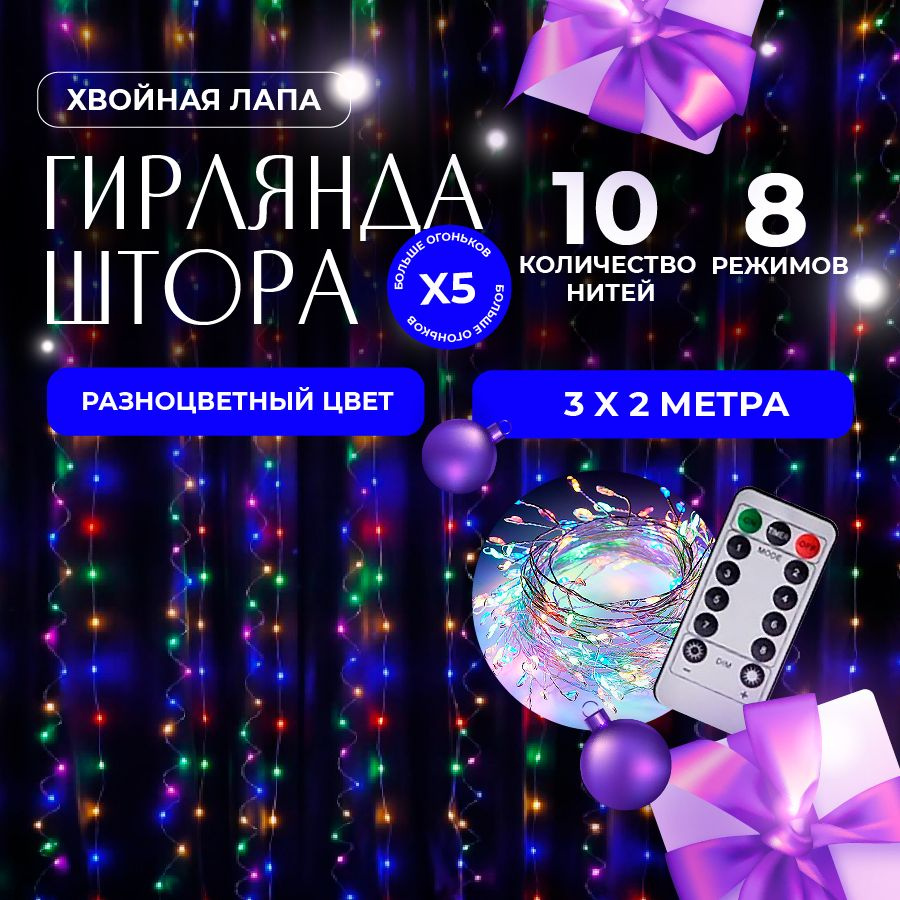 Новогодняя гирлянда мишура роса на окно 3х2 м с пультом управления. Светодиодная электрогирлянда интерьерная #1