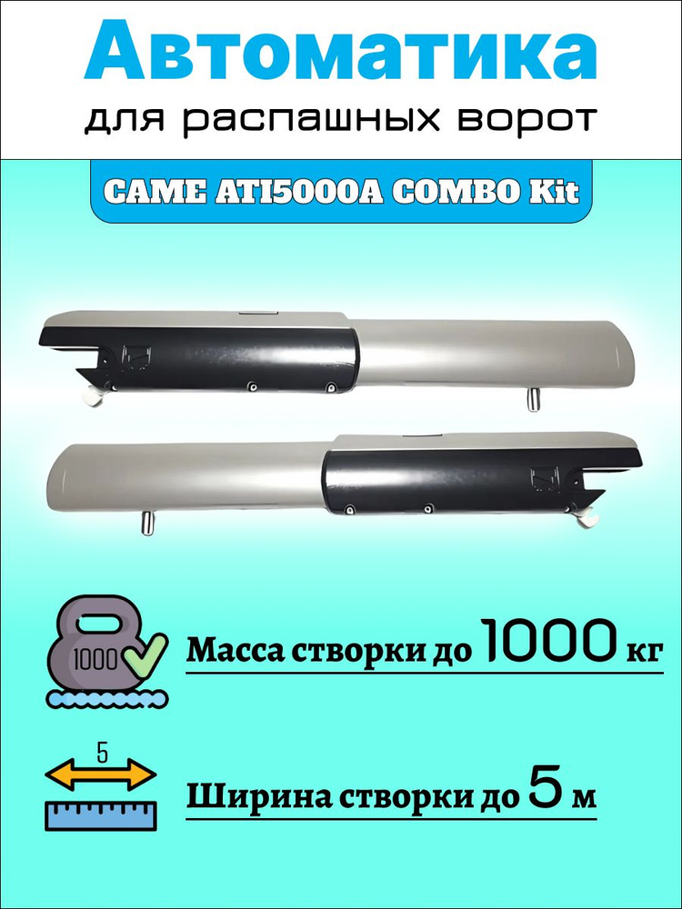 Автоматика для распашных ворот Came ATI5000A COMBO Kit до 1000кг (два привода, блок управления, плата, #1