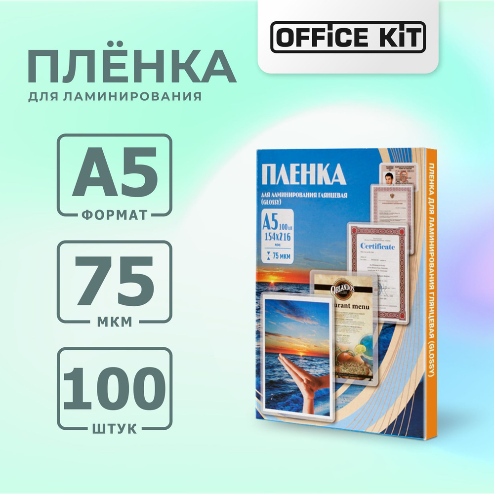 Плёнка для ламинирования Office Kit, глянцевая, формат А5 #1