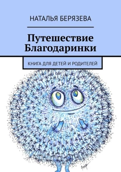 Путешествие Благодаринки. Книга для детей и родителей | Берязева Наталья | Электронная книга  #1