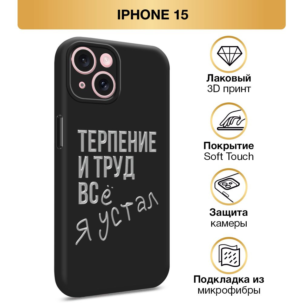 Чехол Soft Touch на Apple iPhone 15 / Айфон 15 "Терпение и труд", черный  #1