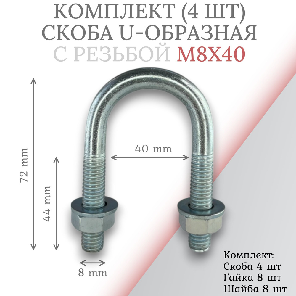 Комплект скоба u-образная с резьбой м8х40 -4 шт #1