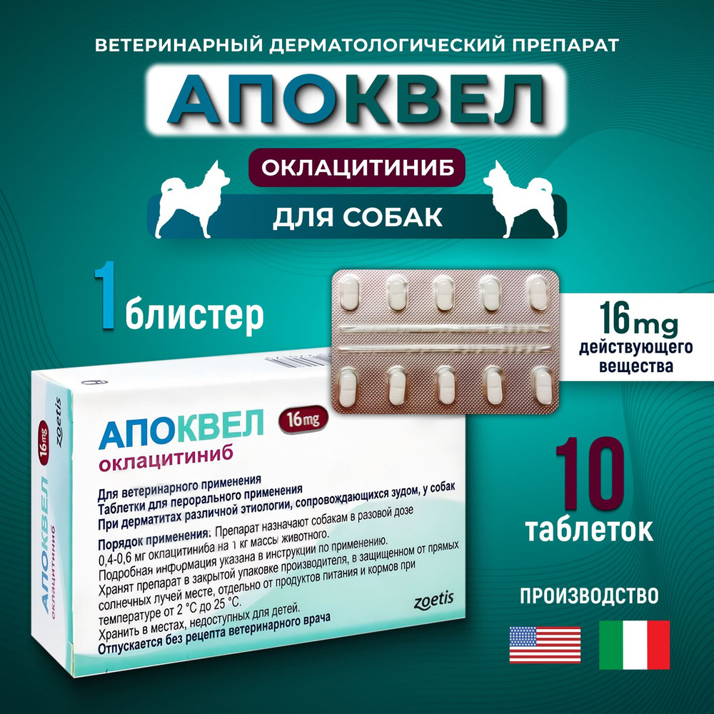 Апоквел Apoquel 16 мг 10 таблеток ветеринарный препарат от аллергического зуда для собак и кошек (до #1