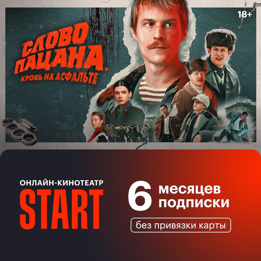 Подписка START (6 месяцев) #1