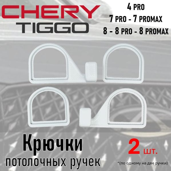 Комплект крючков на задние потолочные поручни J60-7006010DA автомобилей Chery Tiggo  #1