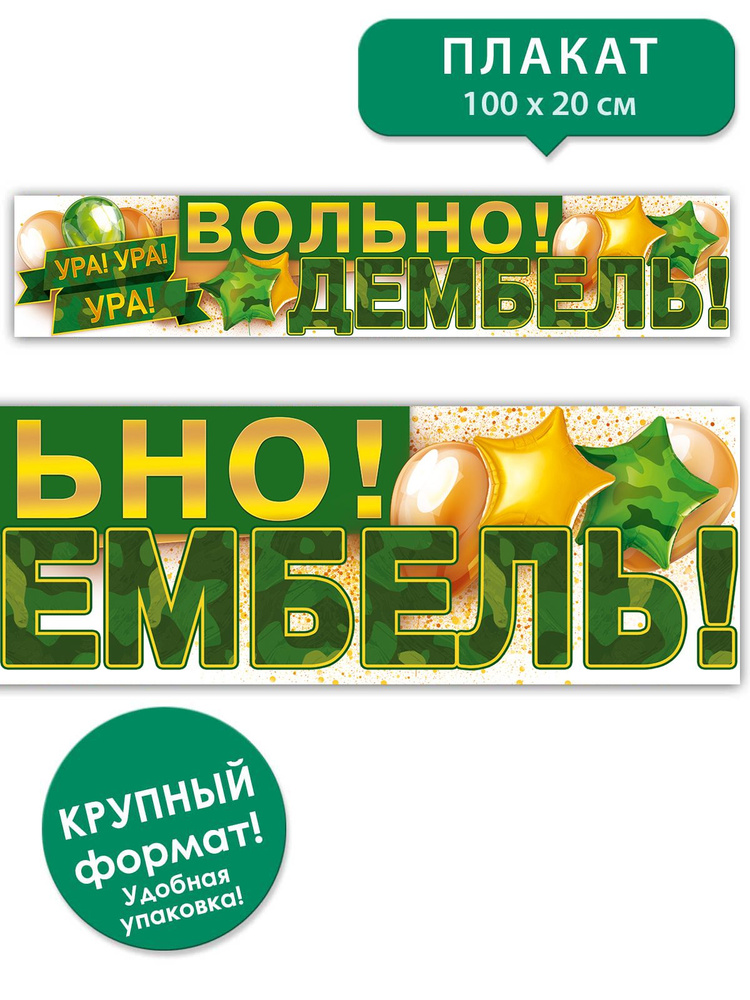 Плакат оформительский Вольно! Дембель! #1