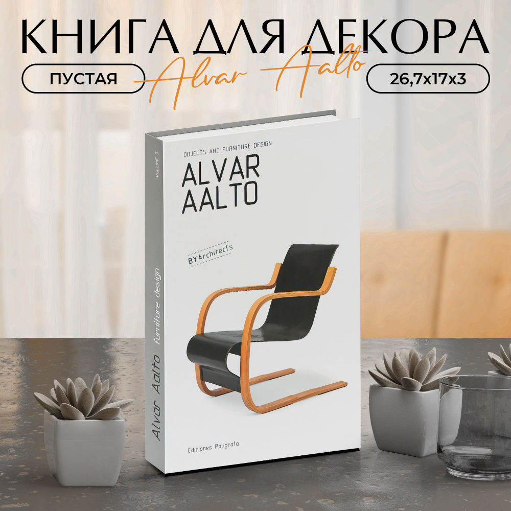 Муляж книги для декора и фотосессий Alvar Aalto #1