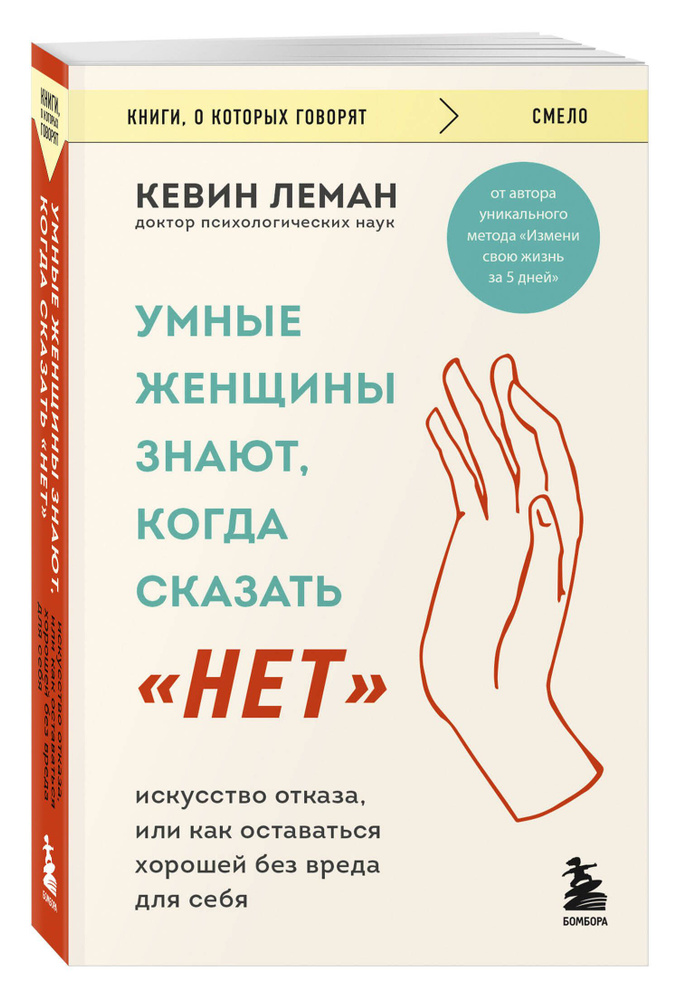 Умные женщины знают, когда сказать "нет". Искусство отказа, или как оставаться хорошей без вреда для #1