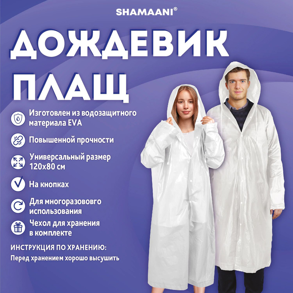 Дождевик Shamaani #1