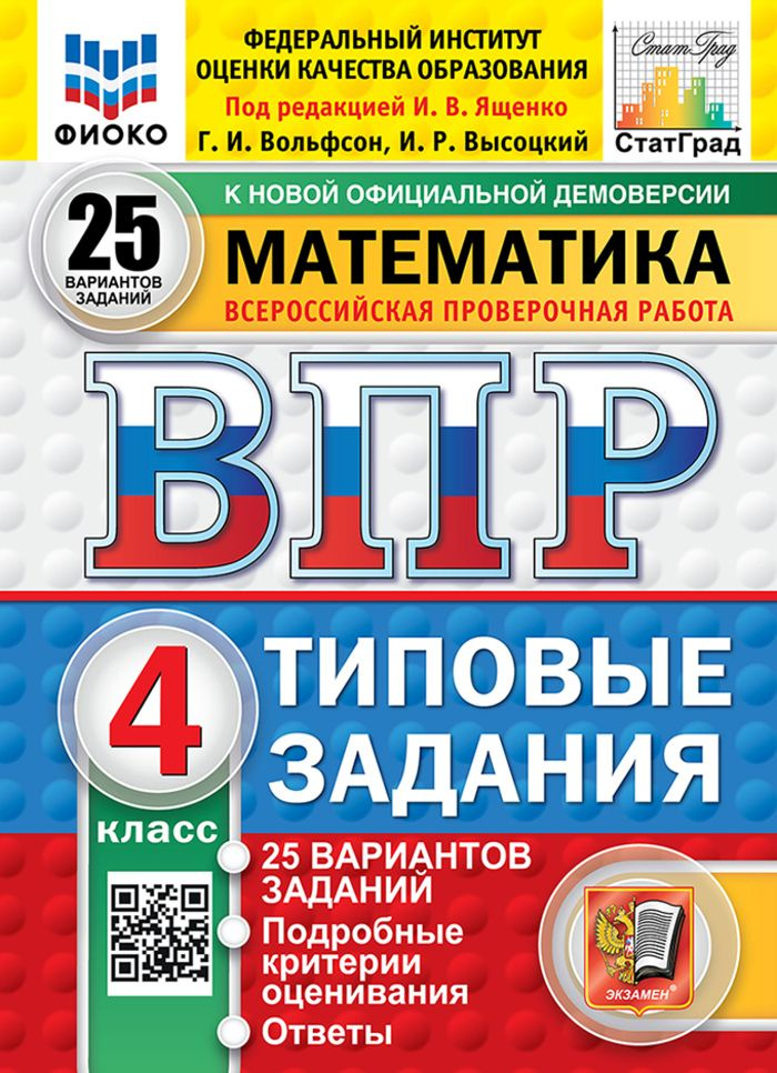 ВПР. Математика. 4 класс. Типовые задания. 25 вариантов #1