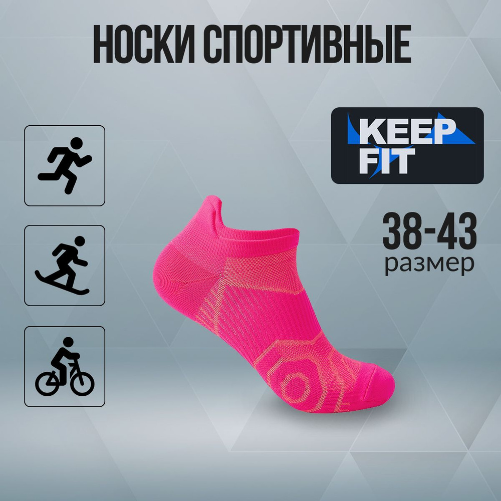 Носки спортивные KEEP FIT, 1 пара #1