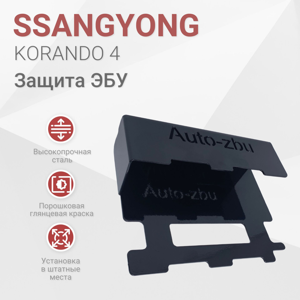 Сейф-защита ЭБУ SsangYong Korando 4 (2019 2023) #1