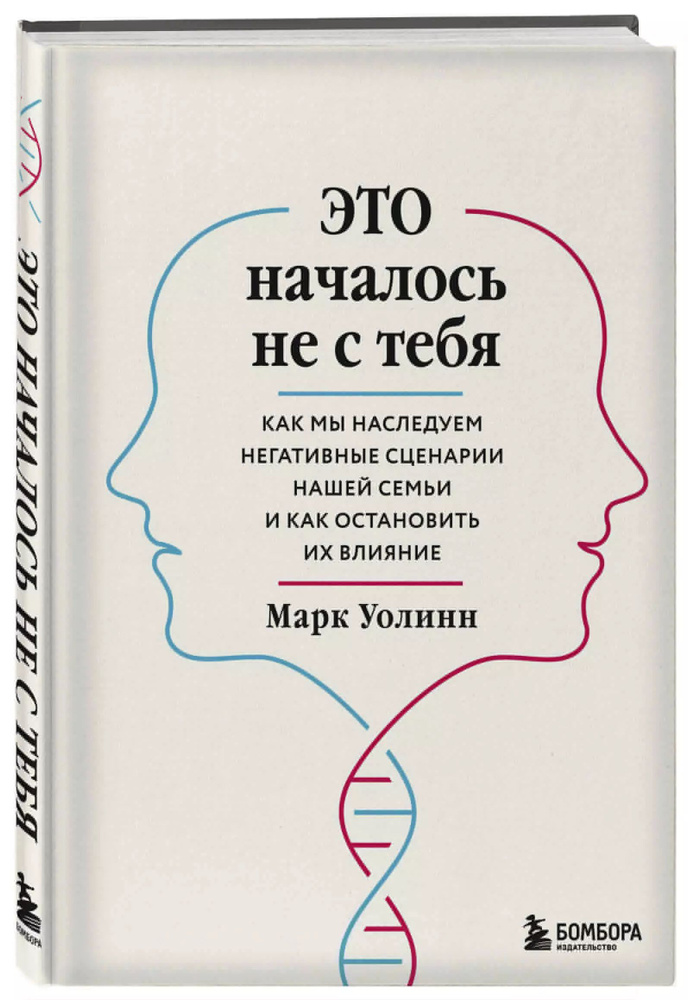 Это началось не с тебя. Как мы наследуем негативные сценарии нашей семьи и как остановить их влияние #1