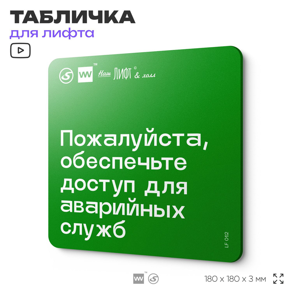 Табличка с правилами для лифта "Обеспечьте доступ для аварийных служб", 18х18 см, пластиковая, SilverPlane #1