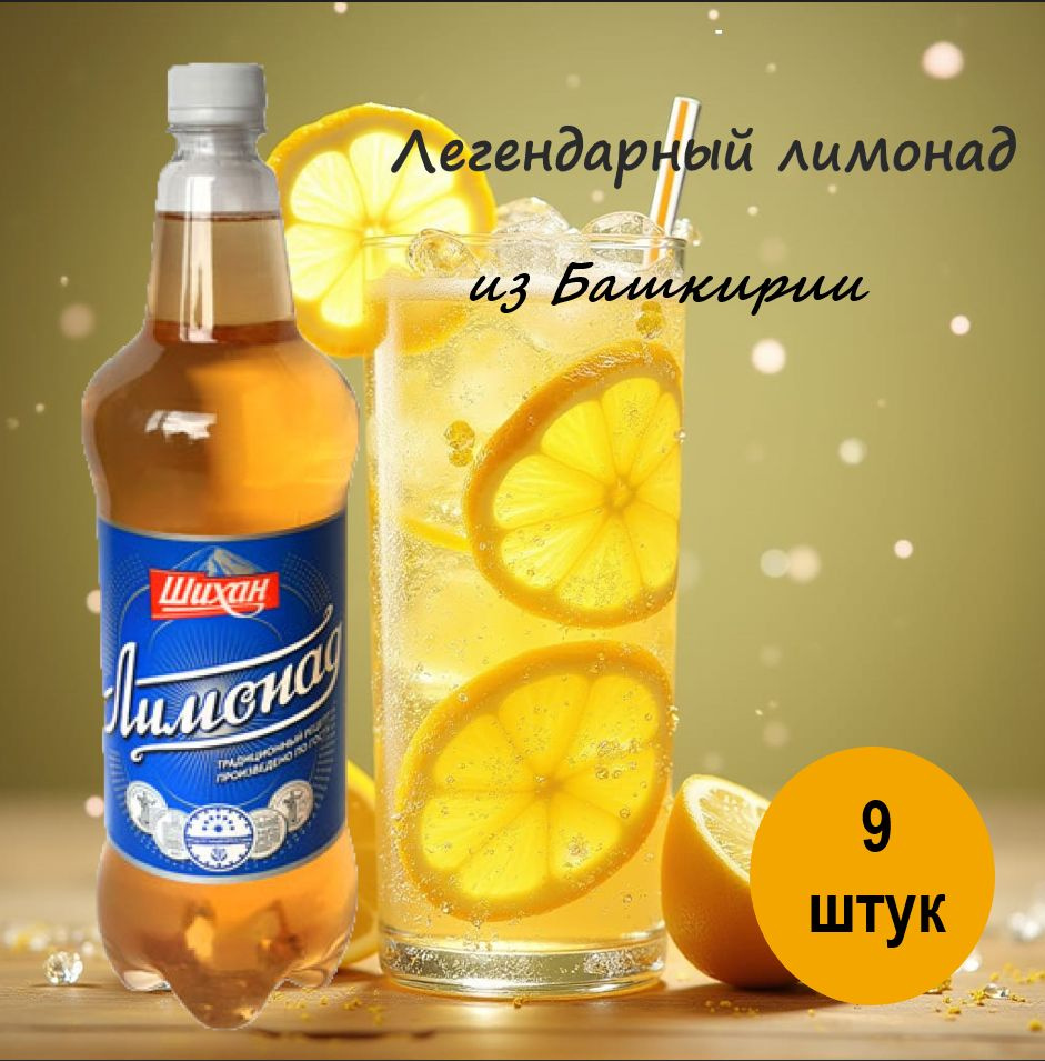 Напиток безалкогольный сильногазированный Лимонад ШИХАН 1,25 л х 9 штук ...