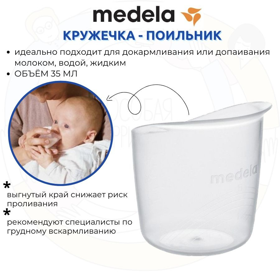 Стаканчик поильник Medela baby cup #1