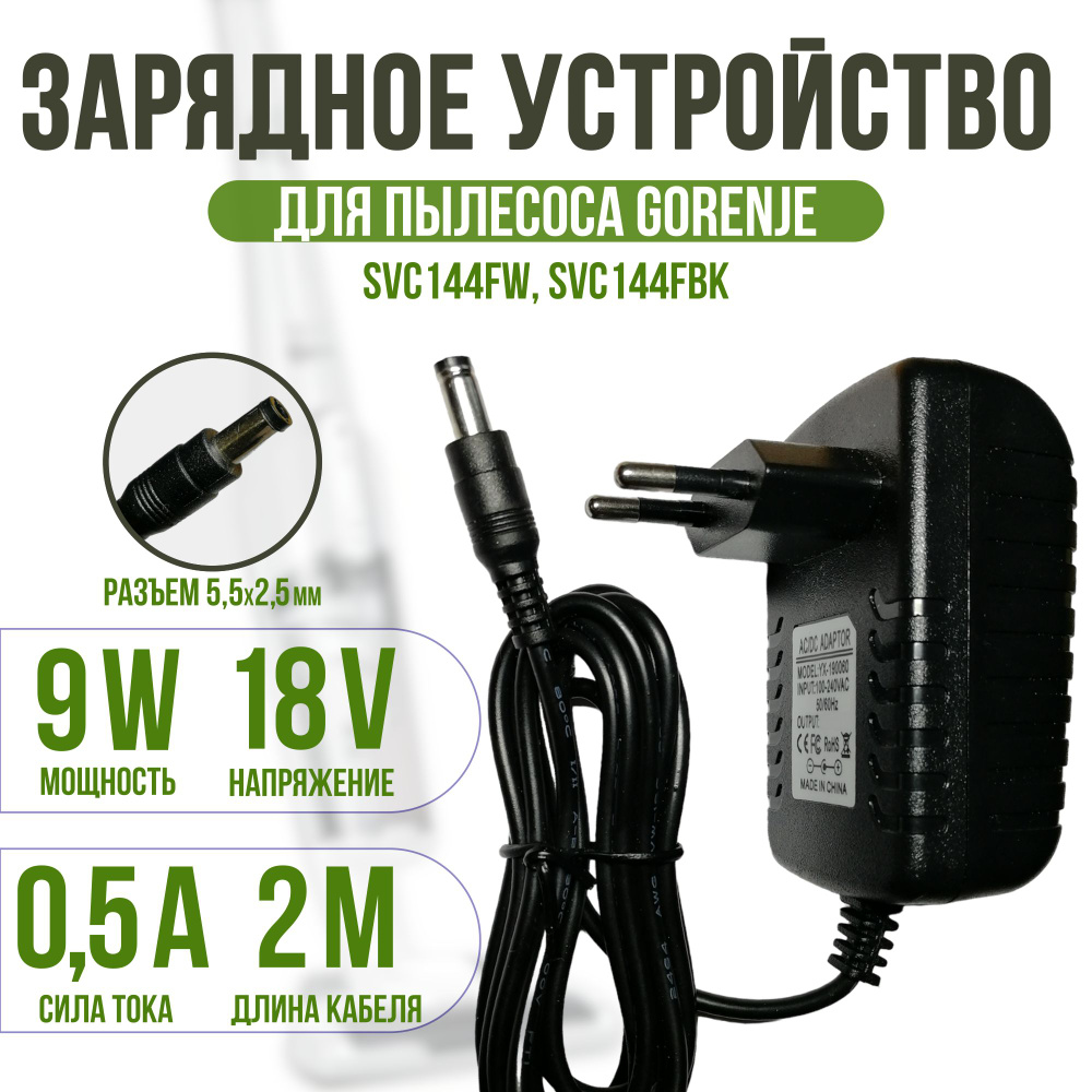 Зарядка для пылесоса GORENJE SVC144FW, SVC144FBK 18v 0.5a кабель 2м. #1