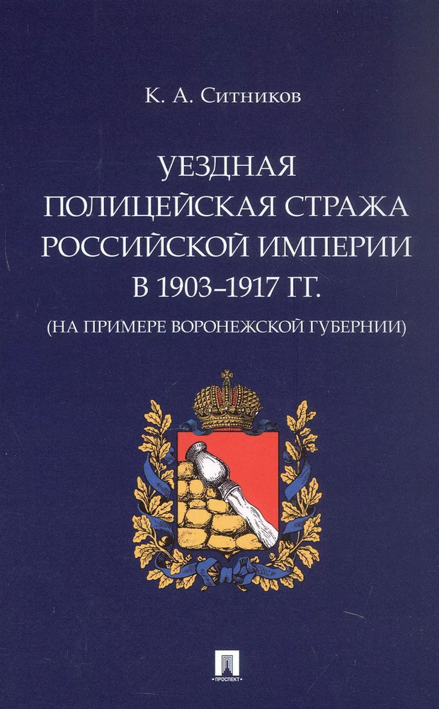 Уездная полицейская стража Российской империи в 1903-1917 гг. (на примере Воронежской губернии) :  #1