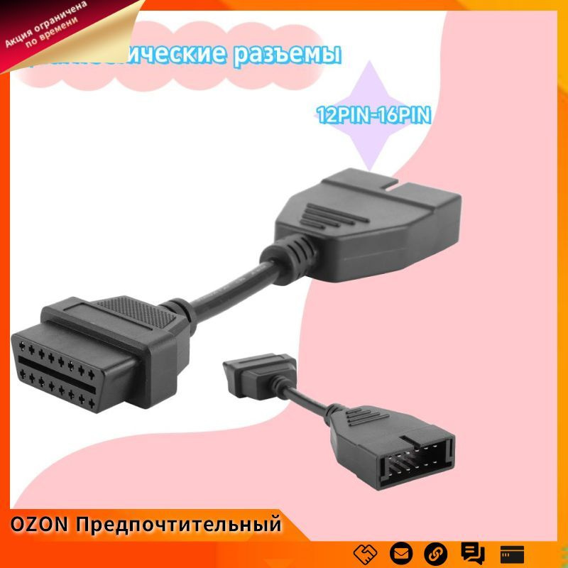 Диагностический кабель GM 12PIN-16PIN OBD1 OBD2 для автомобилей VAZ и Daewoo  #1