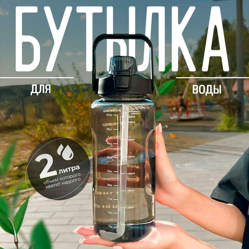 Спортивная бутылка для воды 2 литра, бутылочка для спорта 2000 мл ...