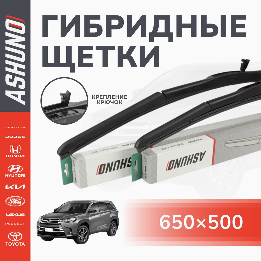 650/500 мм комплект , щетки стеклоочистителя гибридные , крючок 9х3 / Toyota Highlander 2 3 поколение #1