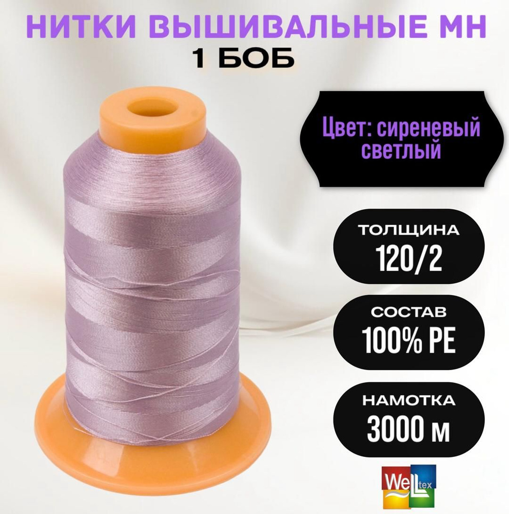 Нитки вышивальные 100% РЕ 120D/2 цв M160 сиреневый светлый (боб 3000м) MH  #1