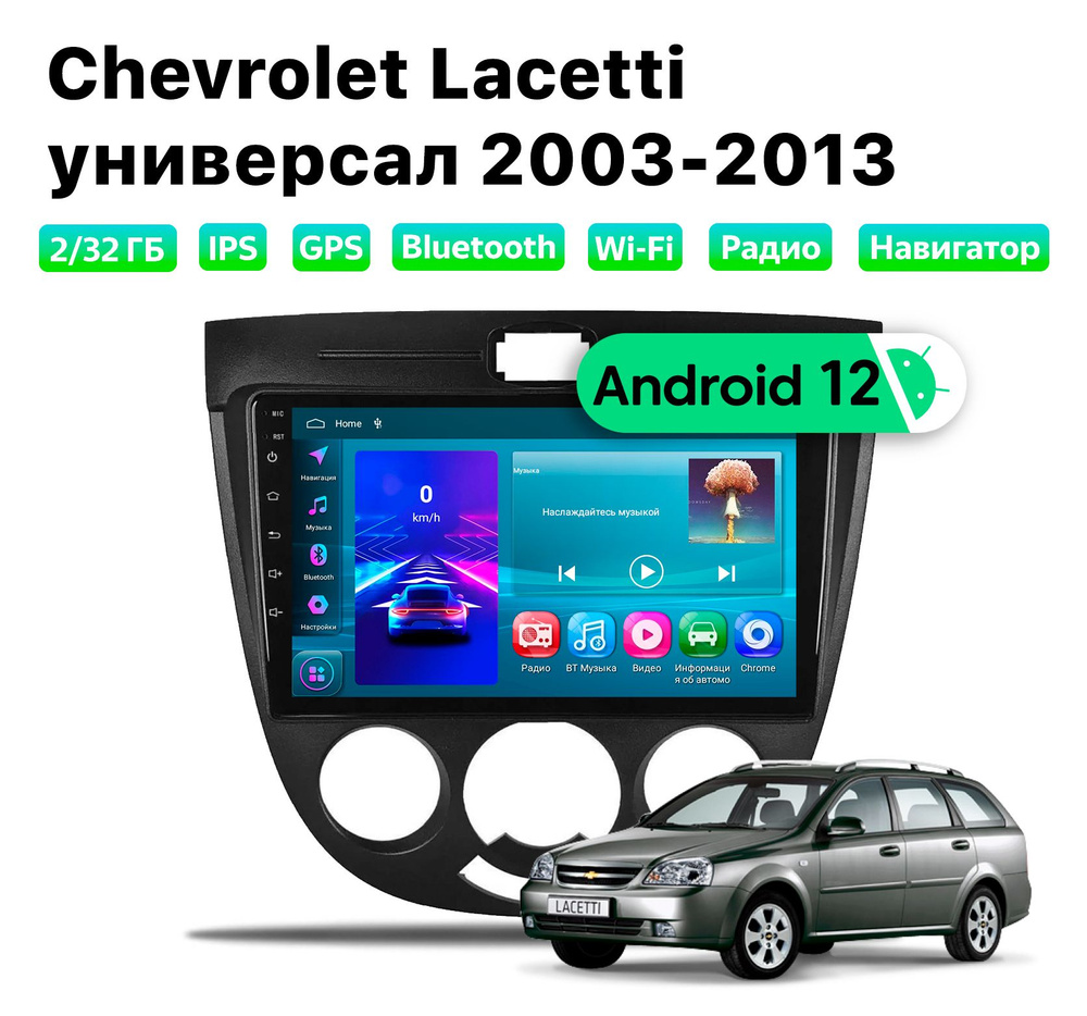 Автомагнитола Chevrolet Lacetti / Шевроле Лачетти универсал/хетчбэк, 2/32 Gb, W  #1