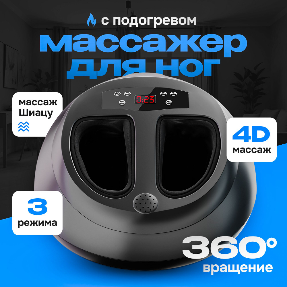 Массажер электрический / Для ступней и стоп ног / Роликовый воздушно ...