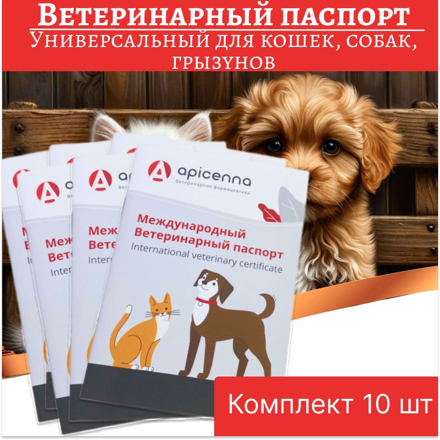 Ветеринарный паспорт универсальный (кошки, собаки, хорьки) 10 шт  #1