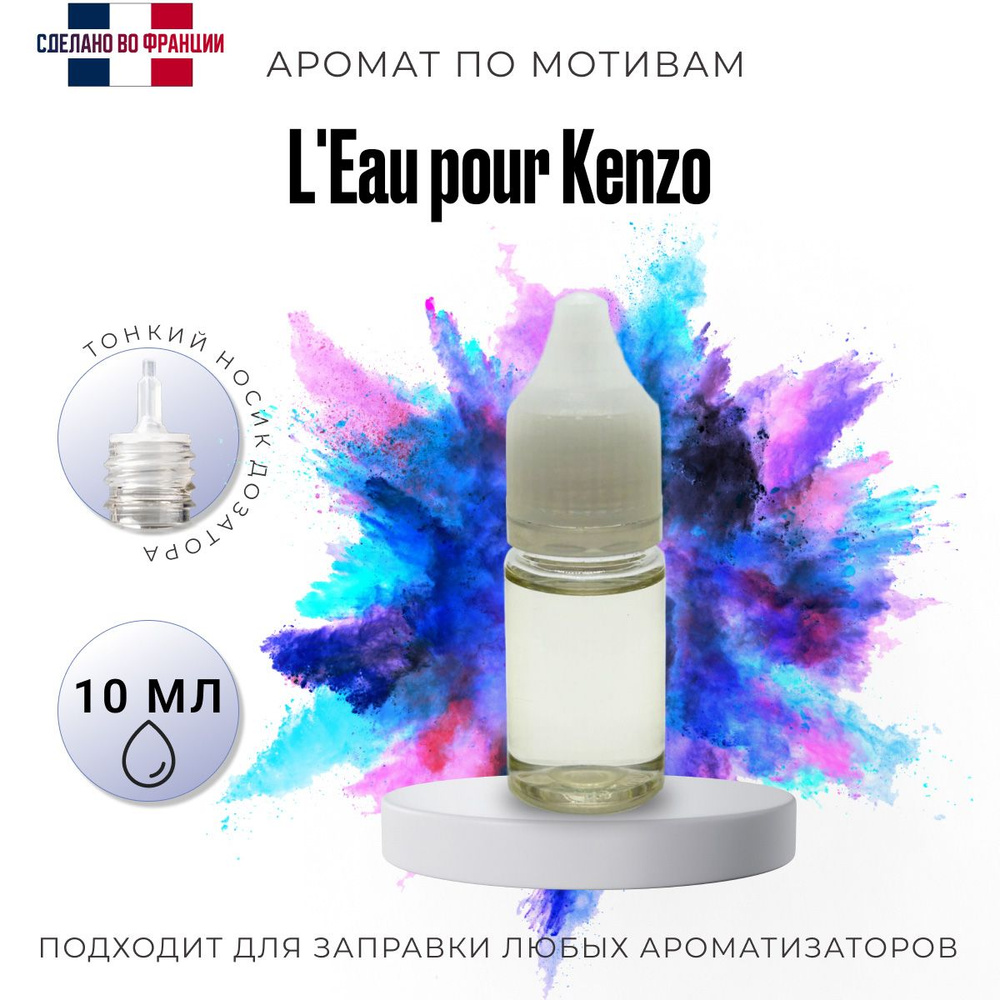 Аромамасло/ автопарфюм для заправки любого вида ароматизатора, L'Eau pour Kenzo M, 10мл  #1