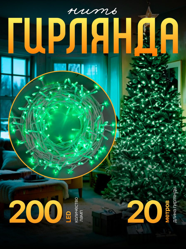 Гирлянда Нить 20 м, IP20, белая нить, 200 LED, свечение зелёное, 8 режимов, 220 В  #1