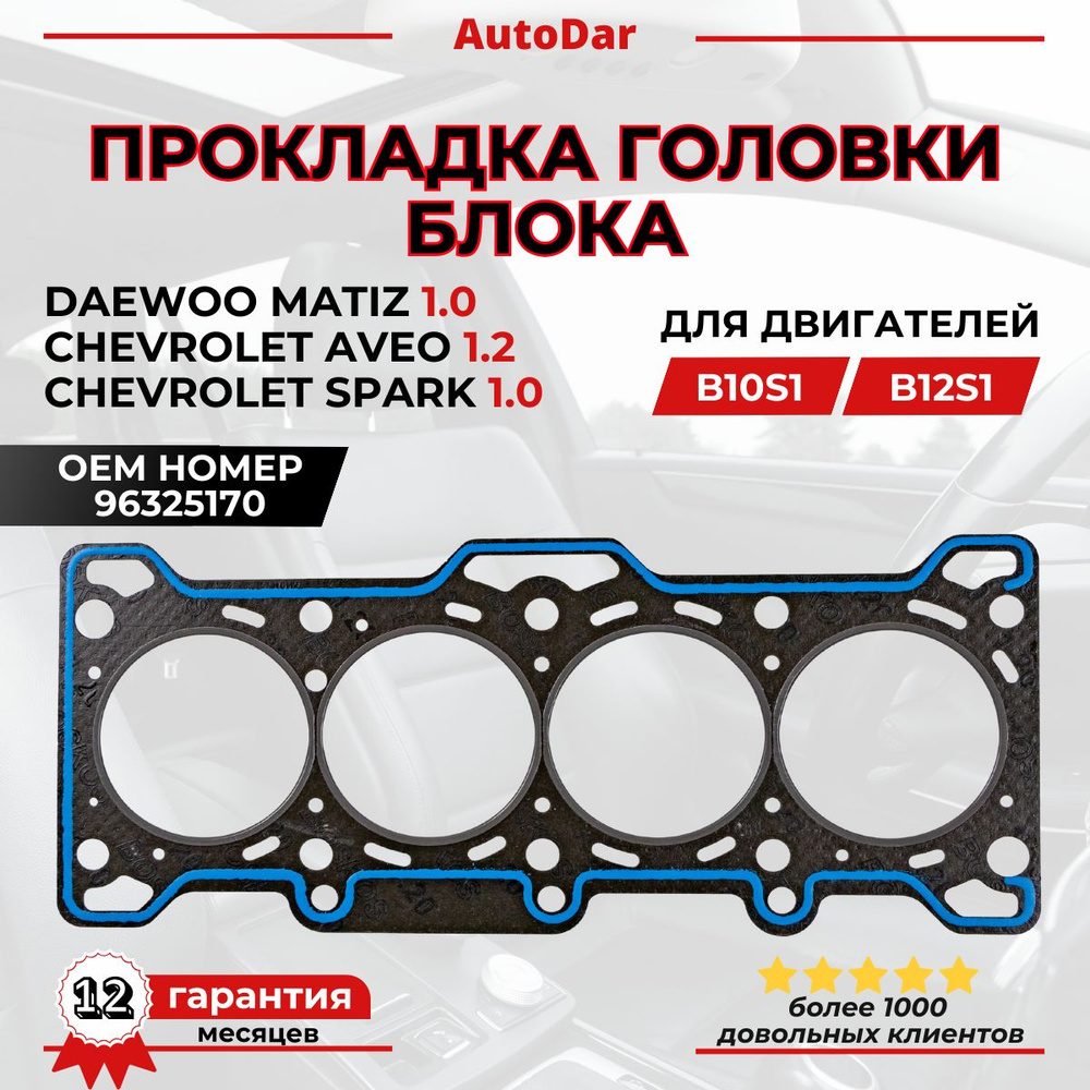 Прокладка ГБЦ Daewoo Matiz 1.0/Chevrolet Spark/Aveo 1.0-1.2 ОЕМ: 96325170 #1