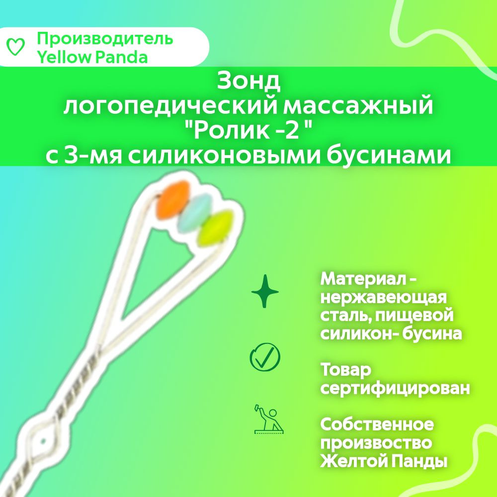 Ролик с тремя силиконовыми бусинами -2(ребристые бусины) ,зонд массажный логопедический , миозонд, зонд #1