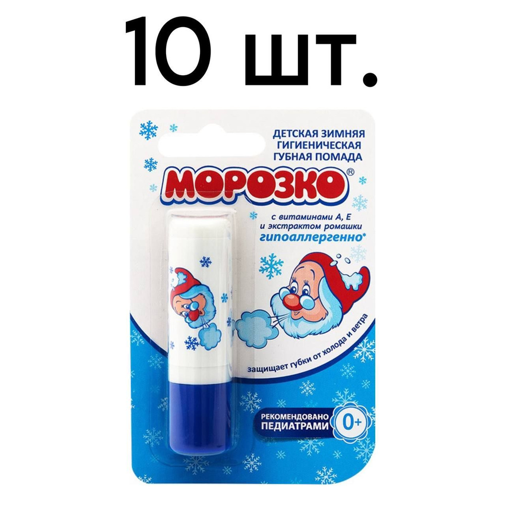 МОРОЗКО ПОМАДА ГИГИЕНИЧЕСКАЯ ДЕТСКАЯ 2,8г - 10 шт. #1