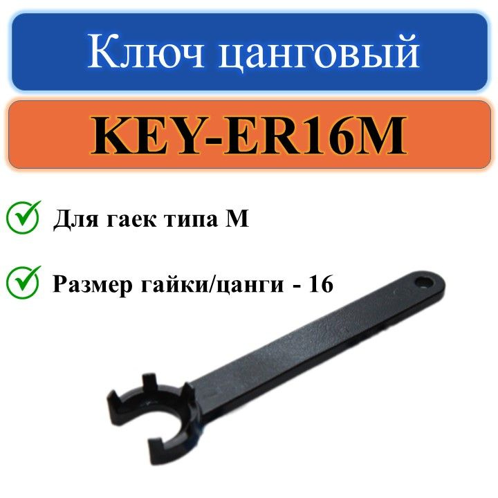 KEY-ER16M Ключ цанговый #1