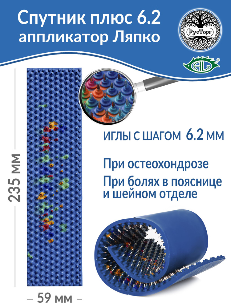 Аппликатор Ляпко Спутник Плюс 6.2 (размер 59 х 235 мм), синий.  #1