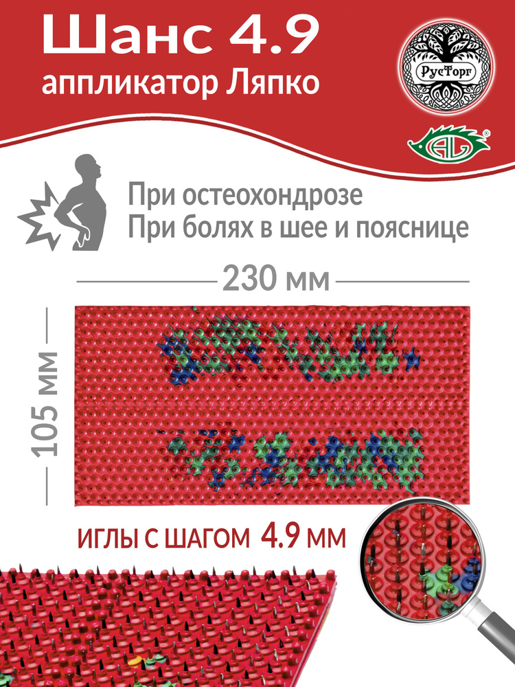 Массажный коврик Аппликатор Ляпко Шанс 4,9 (размер 105х230 мм), красный.  #1