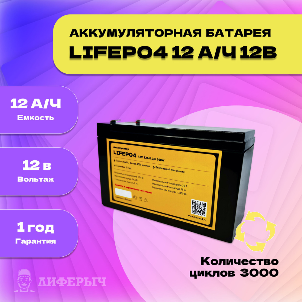 Лиферыч Аккумуляторная батарея, 12,8 В, 12000 мАч, 1 шт #1