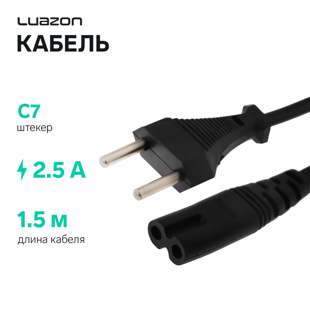 Кабель питания LuazON KDGN-004, штекер С7, 2.5 А, 1.5 м, чёрный #1