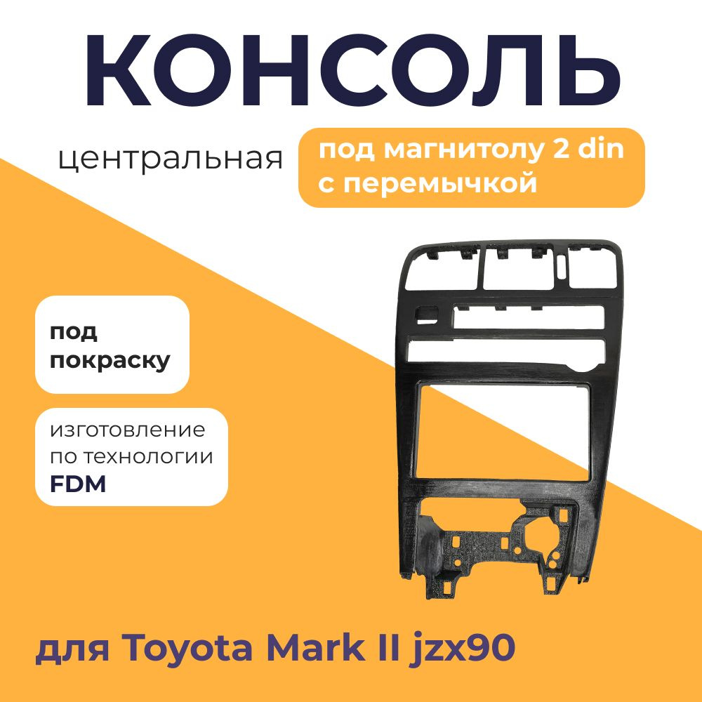 Центральная консоль панель Toyota Mark 2 JZX90 с перемычкой (под магнитолу 2 din), 1 шт.  #1