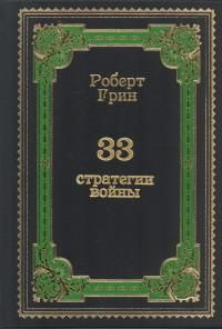 33 стратегии войны #1