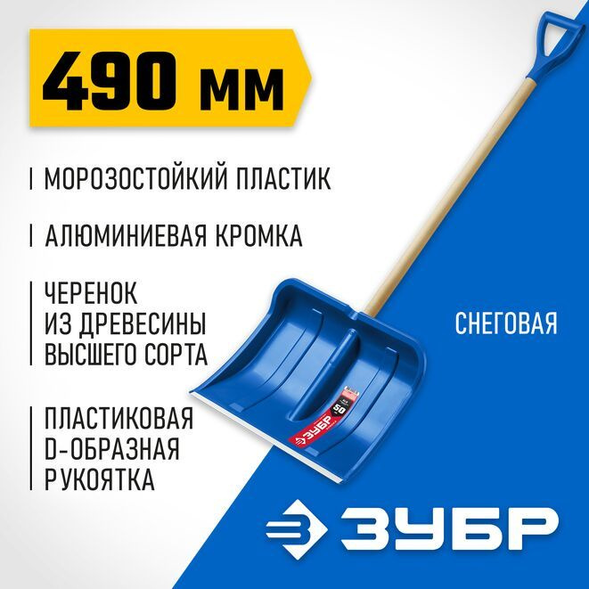 Лопата снеговая, 490 мм, пластиковая, с алюминиевой планкой, деревянный черенок, ЗУБР  #1