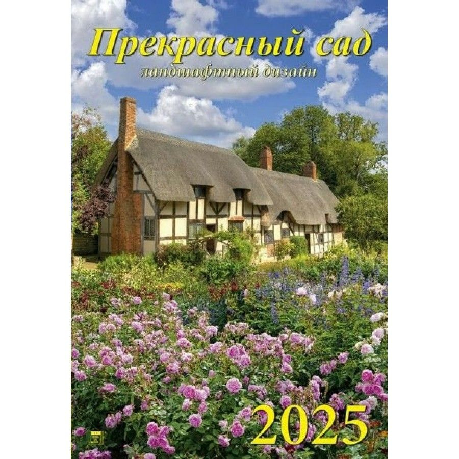 Календарь настенный перекидной на спирали 2025. Прекрасный сад, 350 х 500  #1