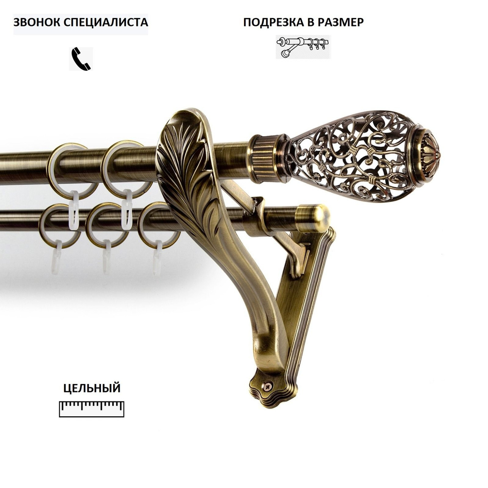 НАКОНЕЧНИК НА ВЫБОР! Карниз гладкий КАРНИЗ-СЕРВИС двухрядный (2ряда) металлический кованый,Ажур,D25мм/19мм,200см,Антик,кронштейн #1