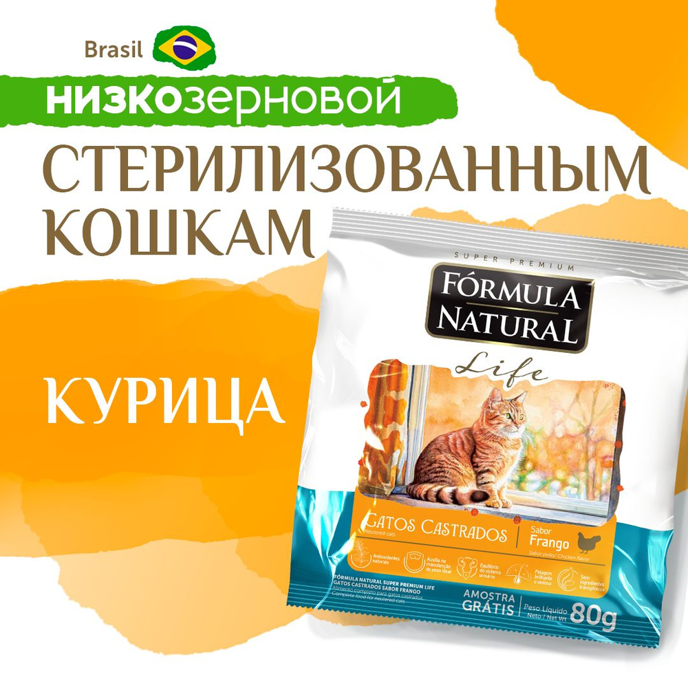 Сухой корм для кошек стерилизованных Formula Natural Life с курицей, Бразилия, 80 гр  #1