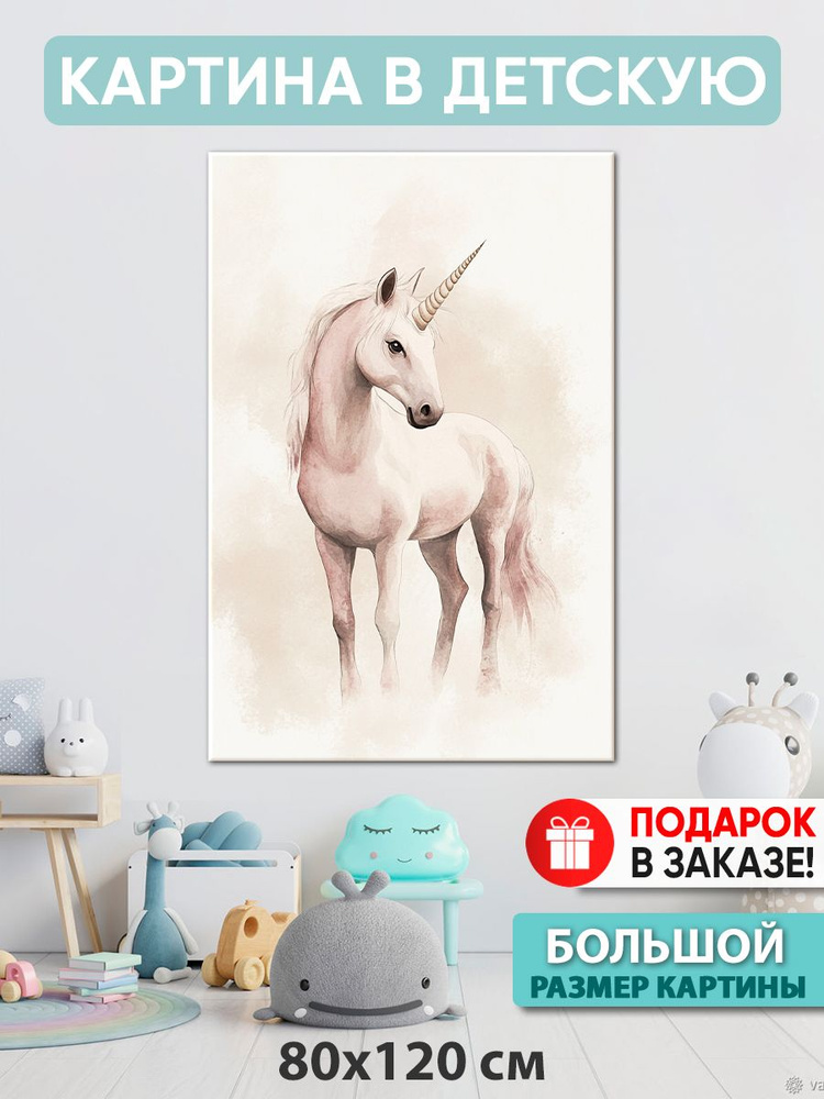 Картина в детскую Картина "Единый рог", 120  х 80 см #1