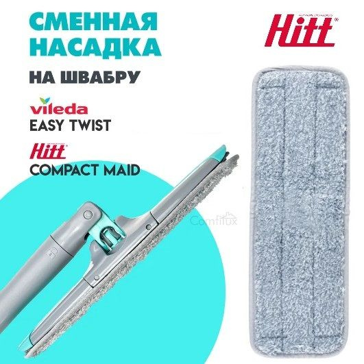 Насадка для швабры HITT Supreme Сompact Maid 34х12см микрофибра, тряпка для пола  #1