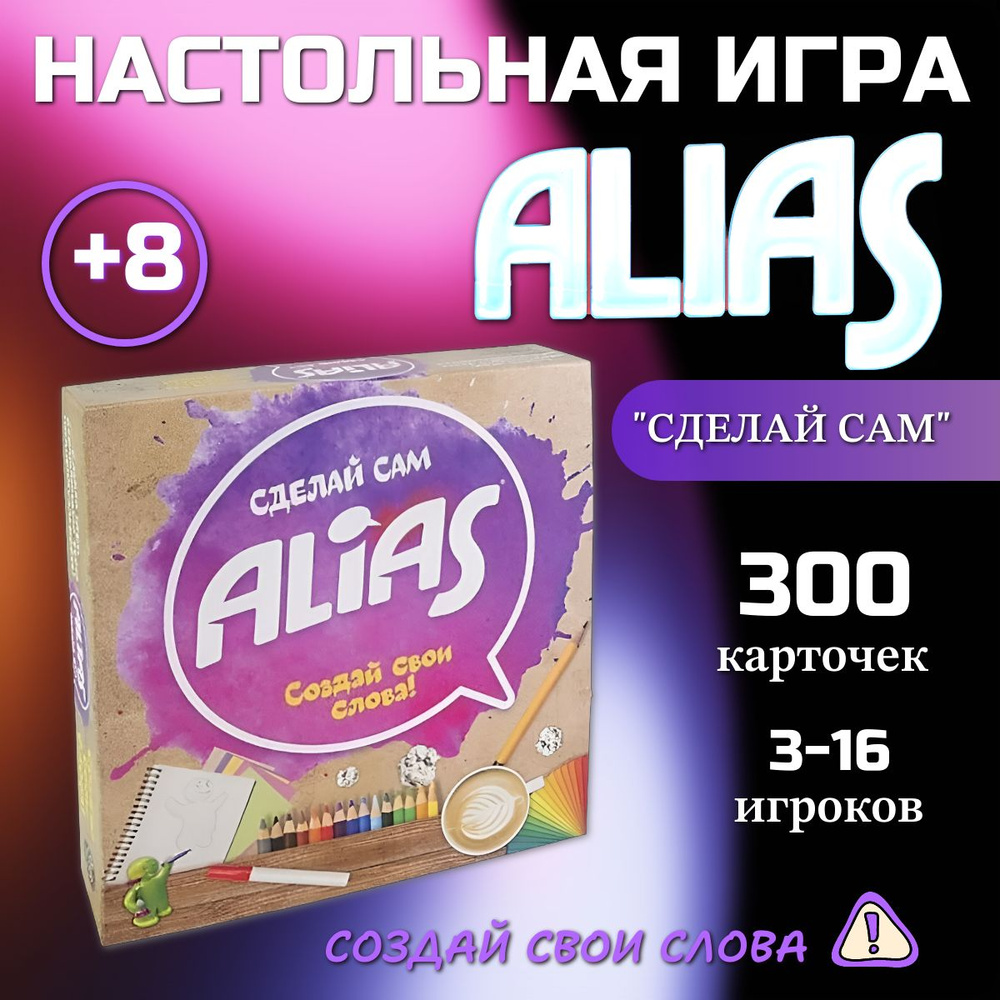 Весёлая настольная игра ALIAS (Алиас) "Сделай сам"/ Игра на объяснение слов  #1