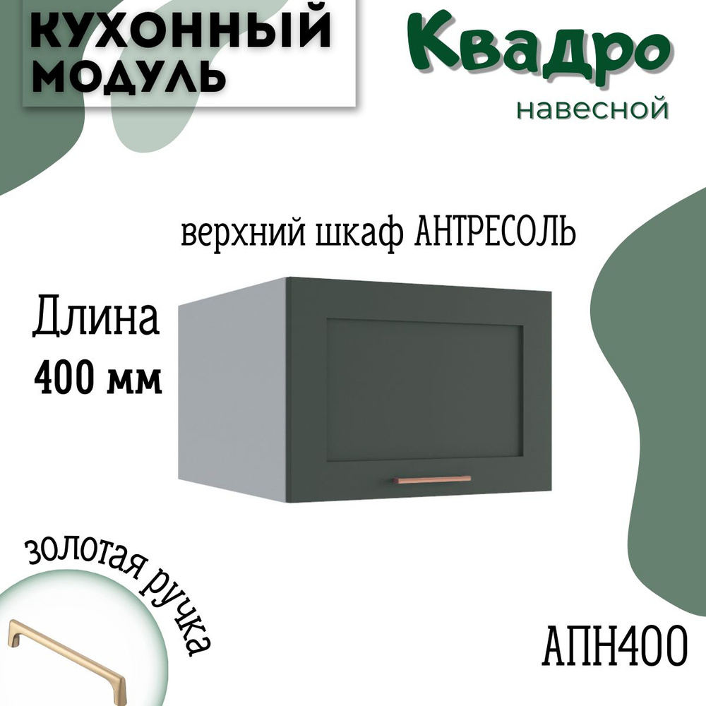 Шкаф кухонный навесной антресоль модульная кухня АНП 400, Олива Нова  #1